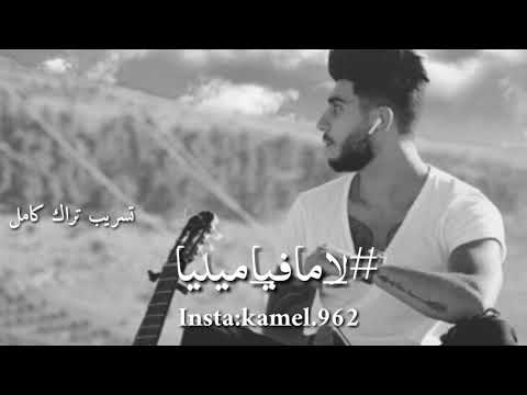 Salameh سلامة لا مافيا ميليا تسريب تراك كامل