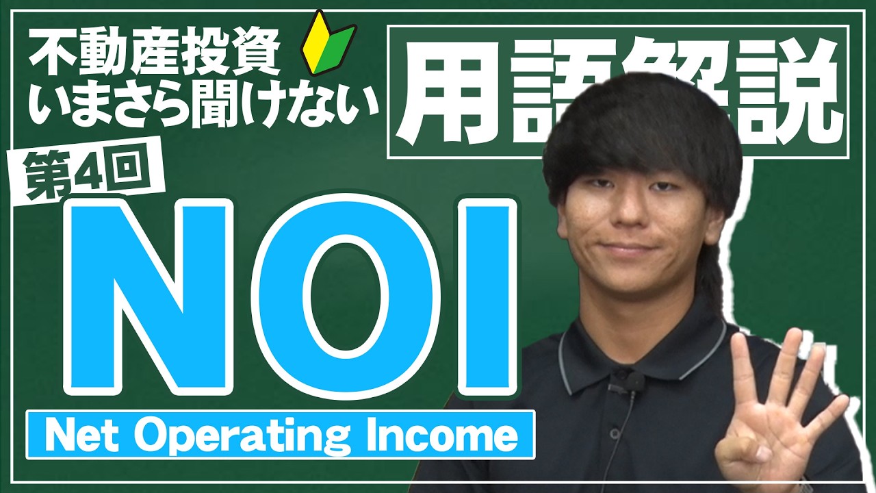 【不動産投資で気になる用語を大解説！】第4回：NOI（Net Operating Income）