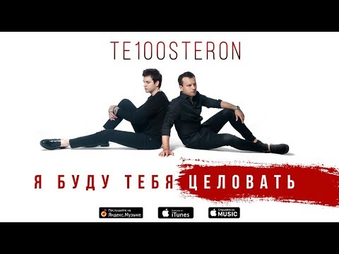 ТЕ100СТЕРОН - Я буду тебя целовать (Mood Video. Премьера 2019!)