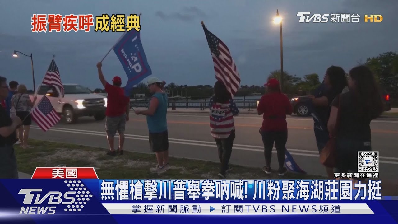 無懼槍擊川普舉拳吶喊!川粉聚海湖莊園力挺
