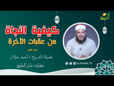 كيف ننجو من عقبات الآخرة ج1 عقبات على الطريق الشيخ الدكتور احمد جلال