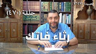 صورة كرسي المتنبي (شرح ديوان المتنبي) - حلقة (470) -  يُذَكِّرُني فَاتِكًا حِلْمُهُ