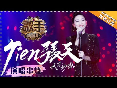 《歌手2018》张天 演唱串烧 - 天才妙嗓 明日之星 - Singer 2018【歌手官方音乐频道】 HD