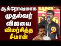 Seeman Speech ஆக்ரோஷமாக முதல்வர் விஜயை விமர்�