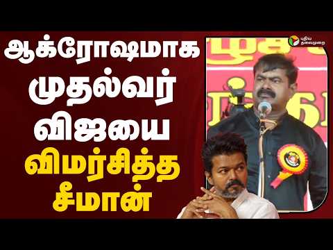 Seeman Speech | ஆக்ரோஷமாக முதல்வர் விஜயை விமர்சித்த சீமான் | Vijay | TVK | NTK | MK Stalin | DMK