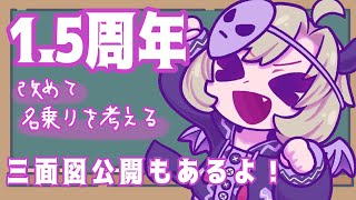 【1.5周年】改めて「魔昏るい」の名乗りを考える！あと三面図公開もあるよ！！【星めぐり学園/魔昏るい】
