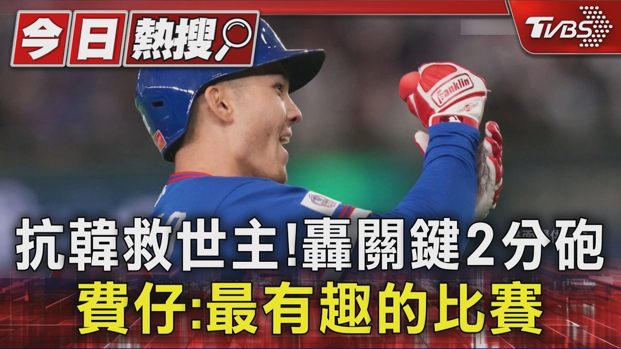 影音／費仔轟超前2分砲抗韓！霸氣喊話：台灣徵召必效力