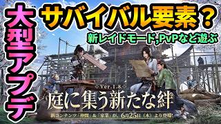 【風燕伝】"参加◎"家業＆ペットアプデ遊ぶ！サバイバル要素？武道心宮・古墓探金など！【Where Winds Meet】