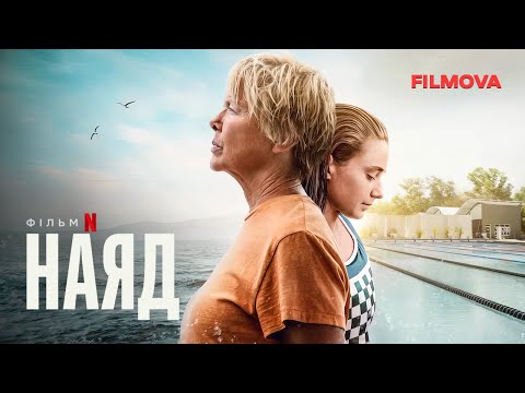 Наяд | Український тизер | Netflix
