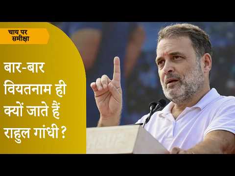 Chai Par Sameeksha: Rahul Gandhi Vietnam Visit और भारत में चल रहे प्रदर्शनों का क्या कनेक्शन है? Chai Par Sameeksha: Rahul Gandhi Vietnam Visit और भारत में चल रहे प्रदर्शनों का क्या कनेक्शन है?