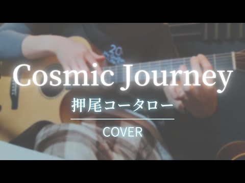 【COVER】 Cosmic Journey / Kotaro Oshio