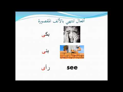 Arabic language lessons for beginners Al Alef al maksoura الألف المقصورة @raniadabbagh3194