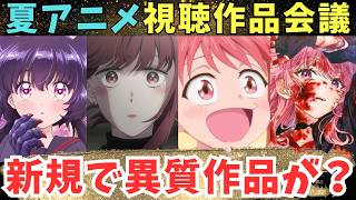 【夏アニメおすすめ】限界アニオタが震えた作品【71作品視聴中】