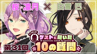 【ゲストさんに聞いた10の質問】第31回 ゲストさんに聞いた10の質問 白雪巴様【にじさんじ/桜凛月】