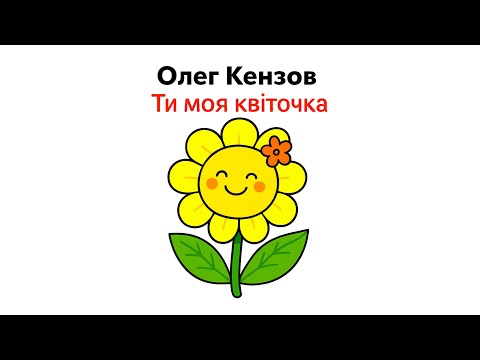 Олег Кензов - Ти моя квіточка