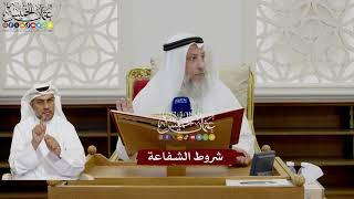 20 - شروط الشفاعة - عثمان الخميس