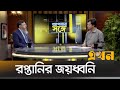 The triumph of exports Export | with you Apnar Songe Ekhon TV