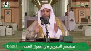 صورة 19 ( شرح مختصر التحرير - الخبر2 ) للشيخ حسن بخاري | 22-01-1444هـ
