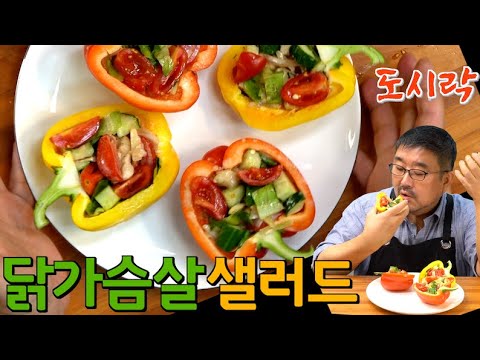 드셔 보셨나요? 촉촉하고 냄새없는 닭가슴살 샐러드| 파프리카 도시락통에  요거트 소스와 단백질을 담으세요 | JUNTV Chicken Breast Salad 준티비