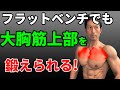 自宅トレーニングにフラットベンチしかなくても、大胸筋上部を鍛えられる!インクラインダンベルプレスが出来る!大胸筋の筋トレ