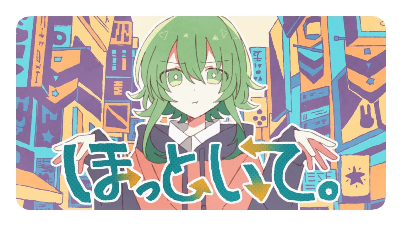 ほっといて。 / GUMI - ナナホシ管弦楽団