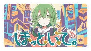 あの娘のシークレットサービスっぽい - ほっといて。 / GUMI - ナナホシ管弦楽団