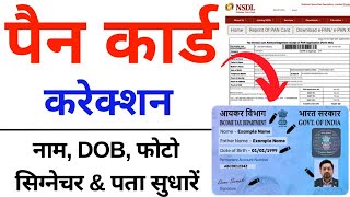 Pan Card Correction 2024 | Pan Card Name,DOB,Father Name Online Correction | Pan Card Kaise Sudharen