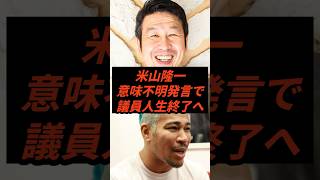 米山隆一意味不明発言で議員人生終了へ #政治 #ニュース #立憲民主党 #米山隆一 #高市政権