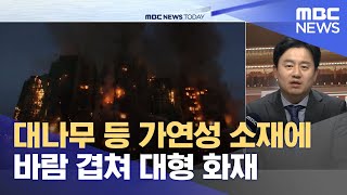 대나무 등 가연성 소재에 바람 겹쳐 대형 화재 (2025.11.27/뉴스투데이/MBC)