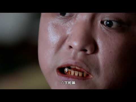 毒字這條路-白天看到鬼(完整版)