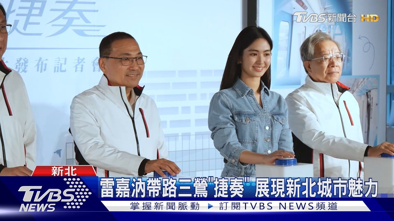 雷嘉汭帶路三鶯「捷奏」 展現新北城市魅力