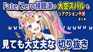 大空スバル/尾丸ポルカ｜スバルが見ても大丈夫・Fate/Zeroリアクション結果【ホロライブ/ホロライブ切り抜き/切り抜き/clip】