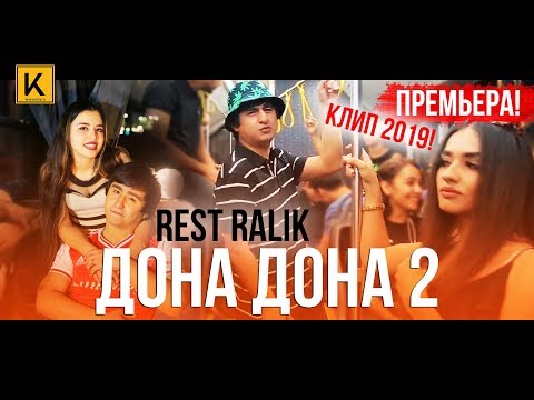 REST Pro (RaLiK) - Дона дона 2 (премьера клипа, 2019)