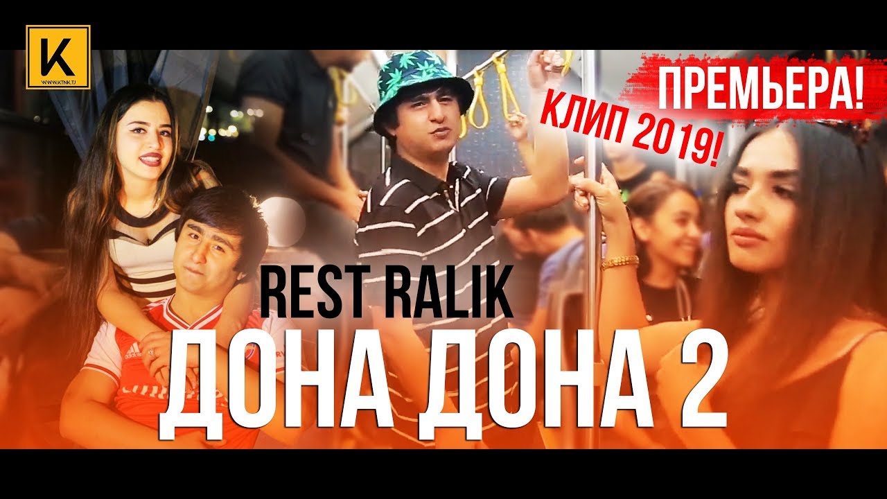 Ralik — Дона дона 2