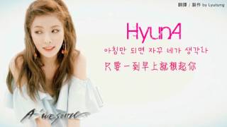 【韓中】HyunA 현아 _ U&Me♡