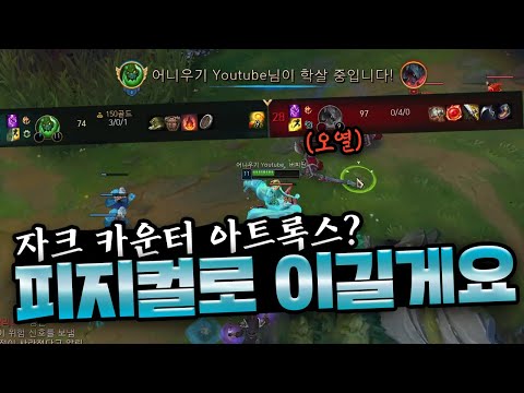 카운터는 피지컬로 카운터칩니다. (Aatrox VS Zac Top)