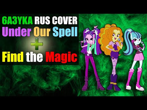 6a3yka RUS Cover - Under Our Spell + Find the Magic  | MLP: Equestria Girls