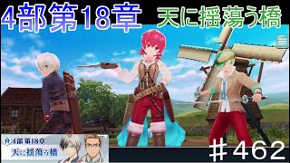 【テイルズオブザレイズ　TALES OF THE RAYS　実況】【4部第18章　天に揺蕩う橋】タイムファクターは誰なのか♯462