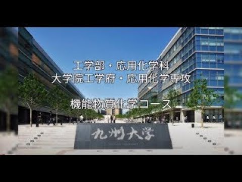 ［九州大学工学部オープンキャンパス2022］応用化学科 機能物質科学コース 紹介