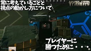 【EFT】対人講座第二回！常に考えていることと視点の動かし方について【FPS】