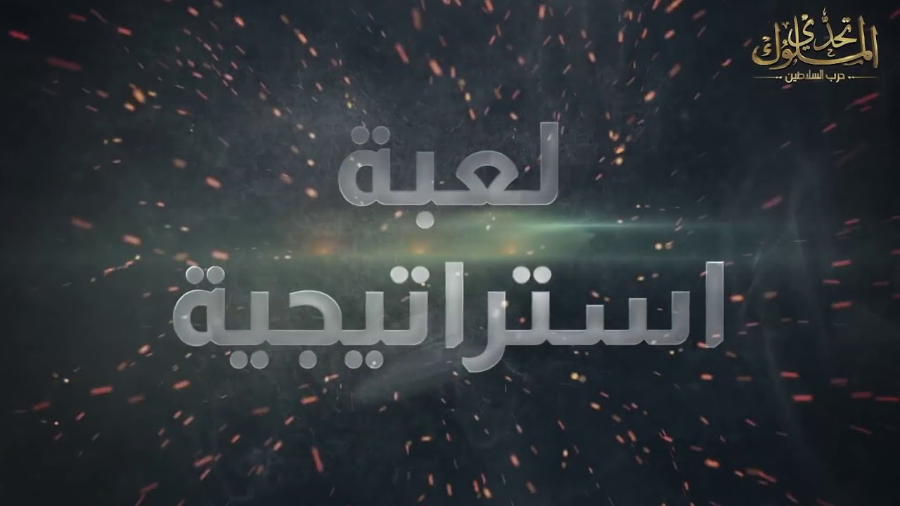 اعلان للعبة تحدي الملوك
