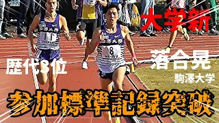 800m日本代表・落合晃が1500mに緊急出場！34年ぶりの記録更新に秦野が揺れた！！【第242回東海大記録会 男子1500M】
