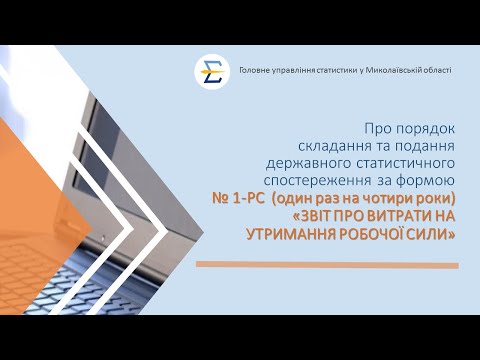 відео прев’ю для Звіт про витрати на утримання робочої сили форма №1-РС (один раз на чотири роки): інструкція
