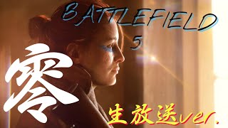 #0［夜０時まで生放送］BF5：話題のバトロワやってみーる