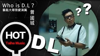 Who is D.L？ 藝能大哥很愛演篇【曾國城 侯昌明 游鴻明 陳國華】VCR5-5