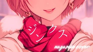 ジンクス/RuLu　(ながみんCover) 【歌ってみたメモリーズ2024 参加曲】　#歌ってみた　＃歌ってみた動画