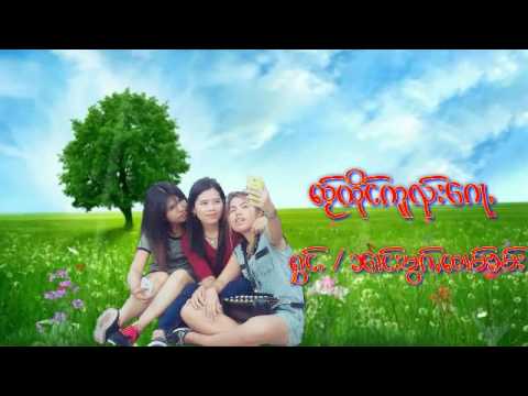 ၼၢင်းမွၵ်ႇၸၢမ်ၶမ်း ❤ၸႂ်ထိုင်ဢူၺ်းၵေႃႉ❤