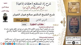 شرح زاد المستقنع (حلقات إذاعية)|8 من 194|كتاب الطهارة|باب السواك وسنن الوضوء|الفوزان|كبار العلماء image