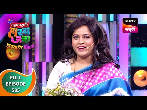 Maharashtrachi HasyaJatra - महाराष्ट्राची हास्यजत्रा - Ep 585 - Full Episode - 21 Apr 2024