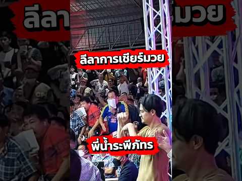 มวยคือหนึ่งในกีฬาที่พี่น้ำชอบ!ชมลีลาการเชียร์มวยได้ใจมาก #น้ำรพีภัทร